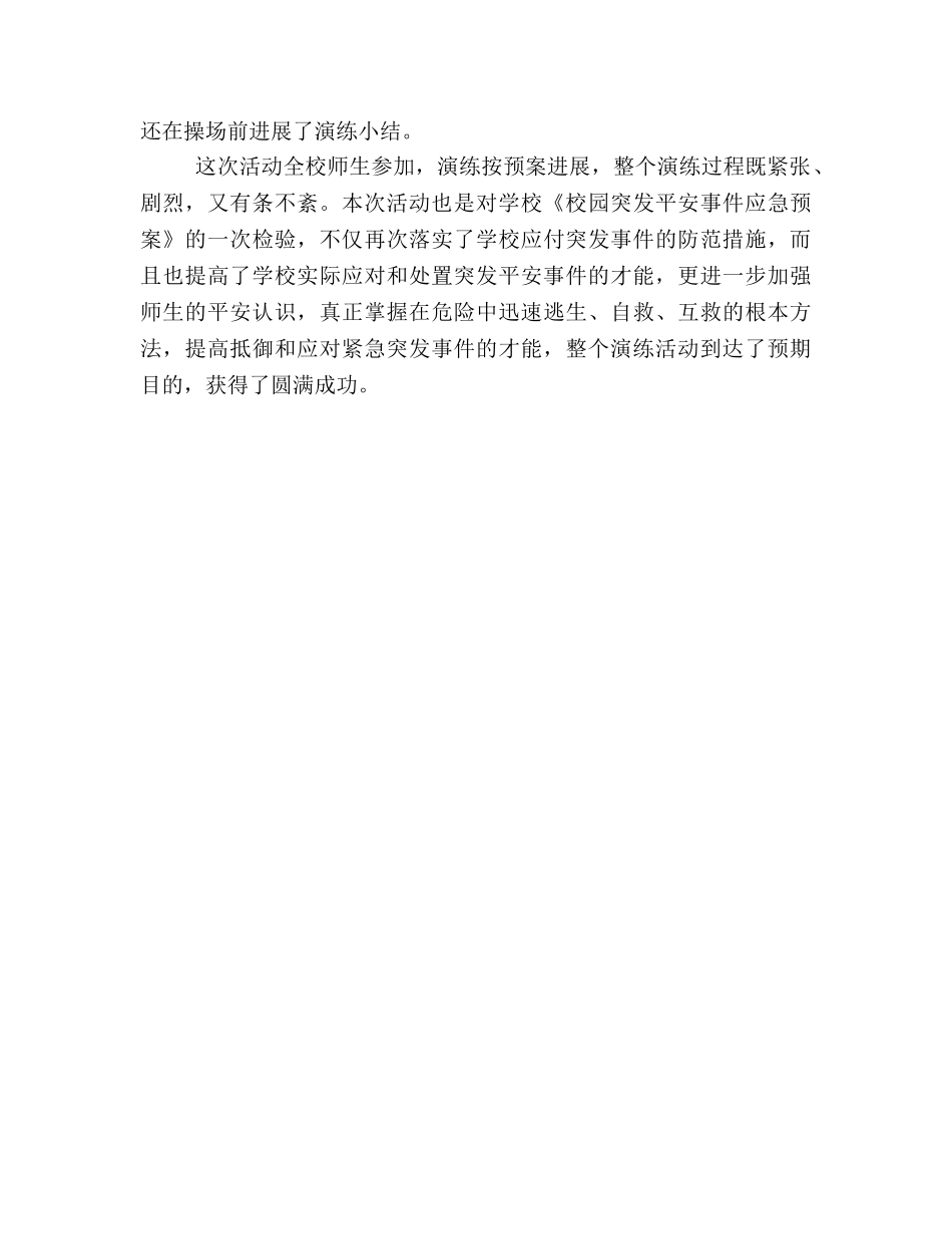 2024秋学校安全演练参考总结 _第2页