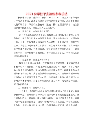 2024秋学校安全演练参考总结 