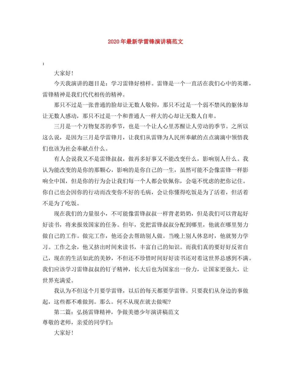 2024年最新学雷锋演讲稿范文 _第1页