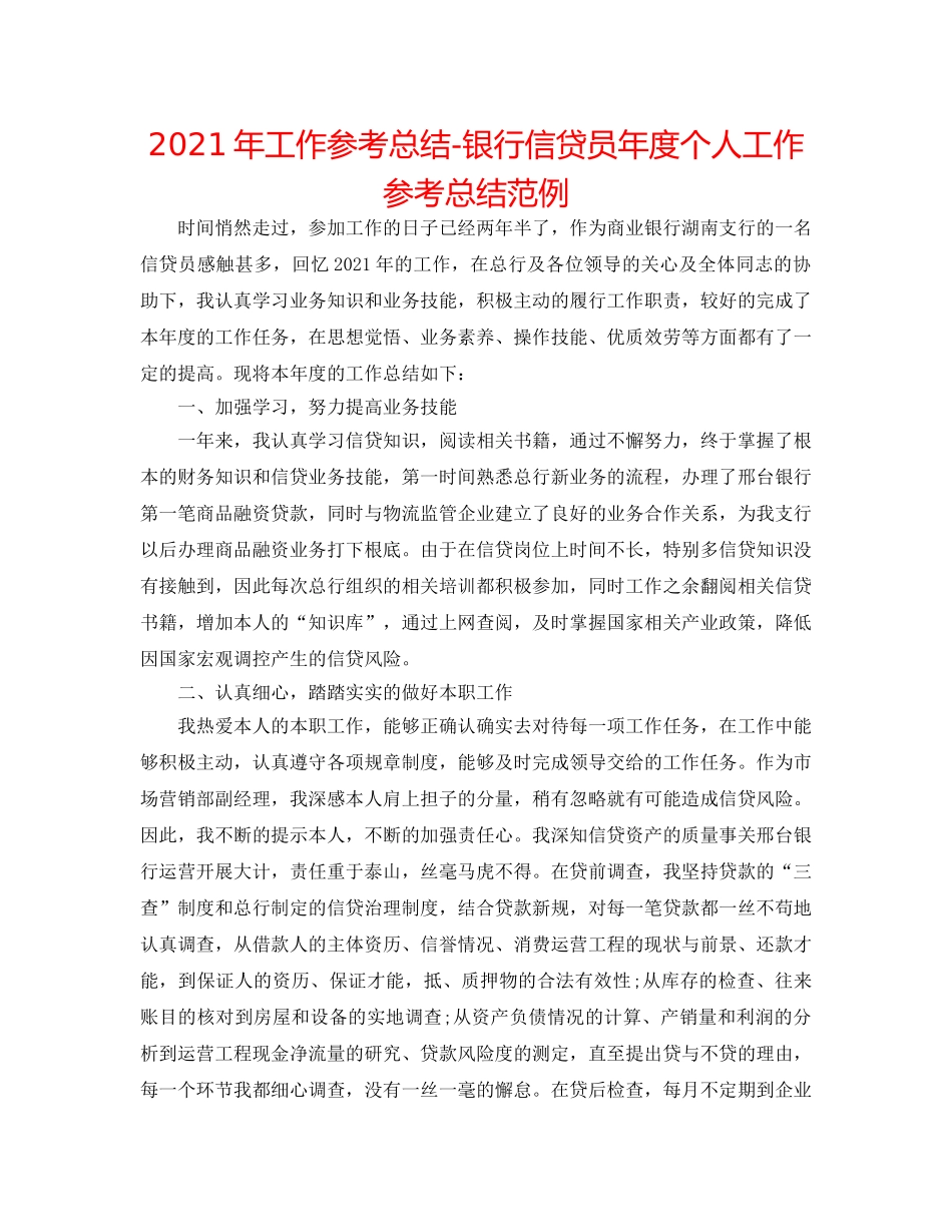 2024年工作参考总结-银行信贷员年度个人工作参考总结范例 _第1页