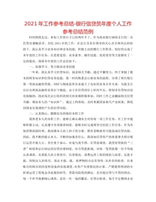 2024年工作参考总结-银行信贷员年度个人工作参考总结范例 