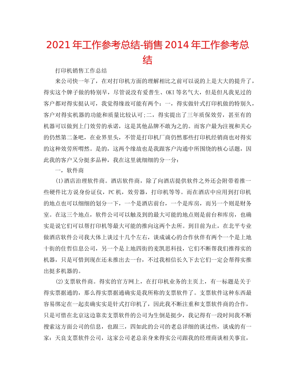 2024年工作参考总结-销售2014年工作参考总结 _第1页