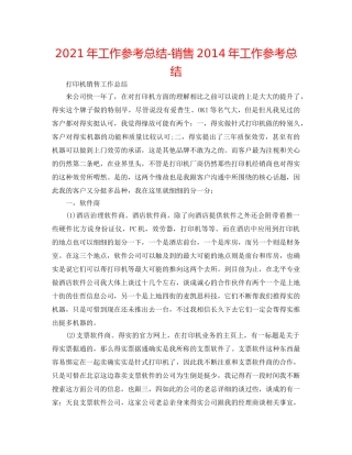 2024年工作参考总结-销售2014年工作参考总结 