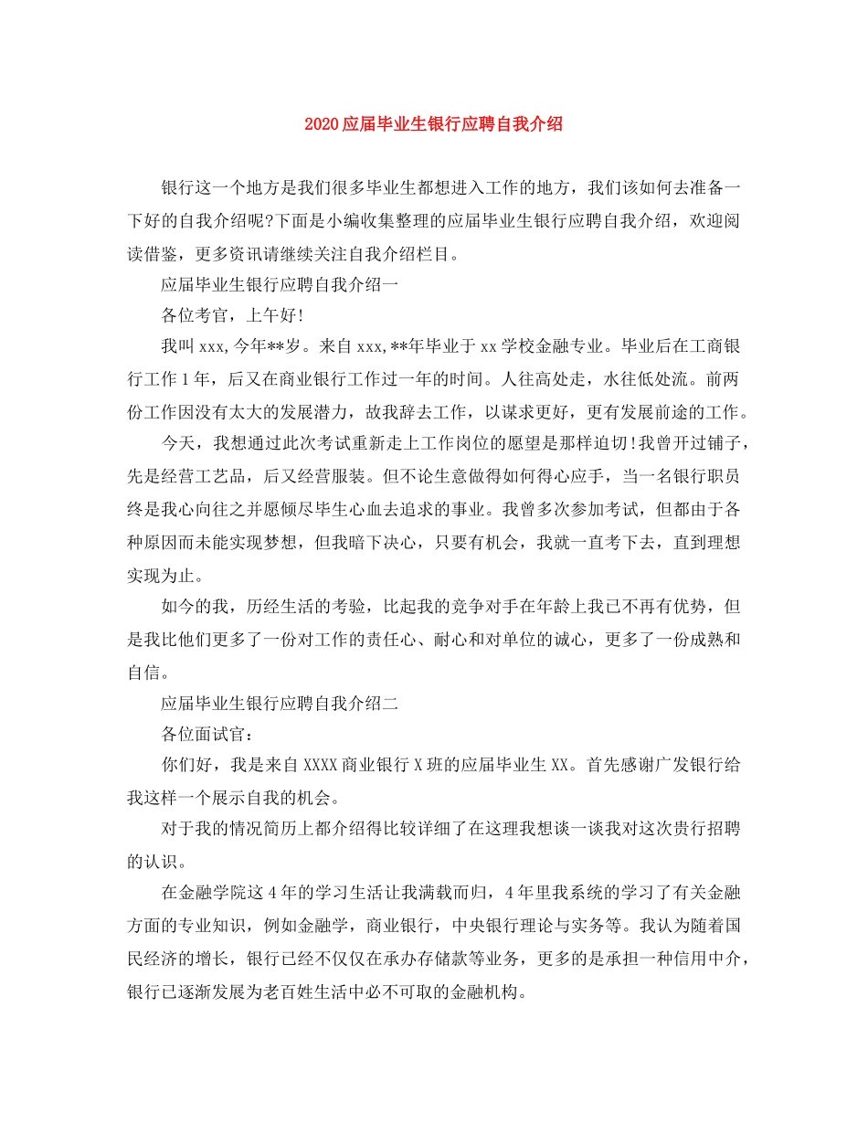 2024应届毕业生银行应聘自我介绍 _第1页