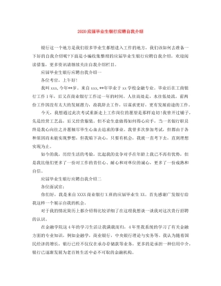 2024应届毕业生银行应聘自我介绍 