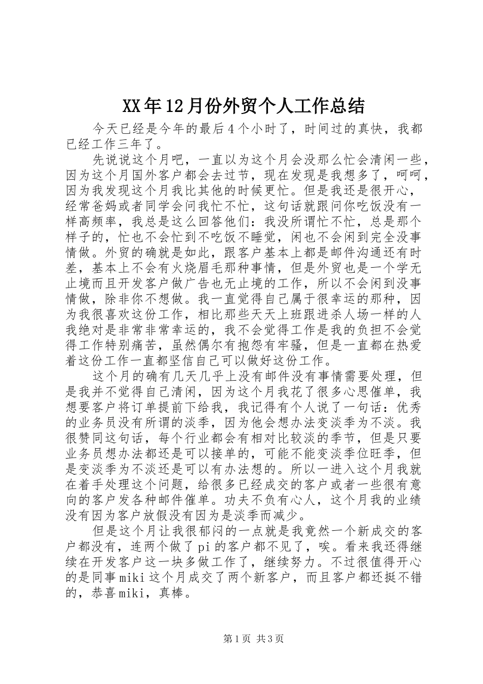 XX年12月份外贸个人工作总结_第1页