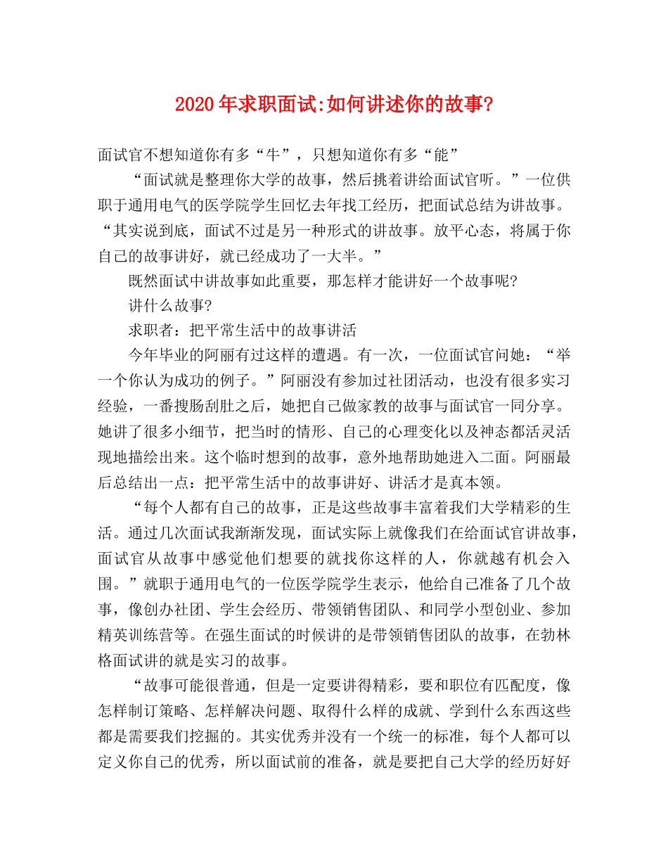 2024年求职面试-如何讲述你的故事- _第1页