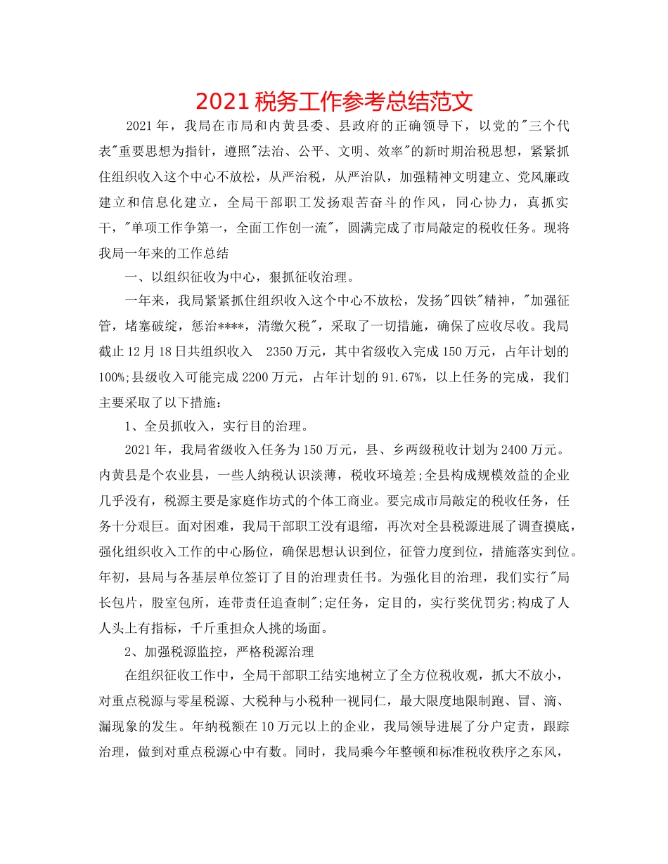 2024税务工作参考总结范文 _第1页