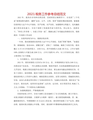 2024税务工作参考总结范文 