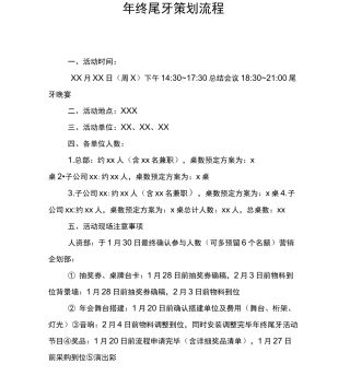 年终尾牙策划流程
