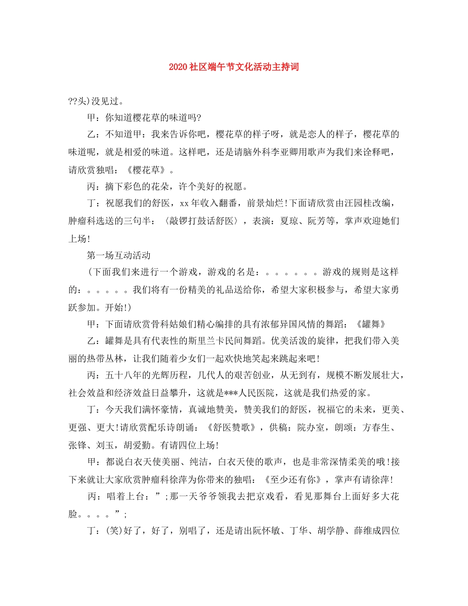 2024社区端午节文化活动主持词 _第1页