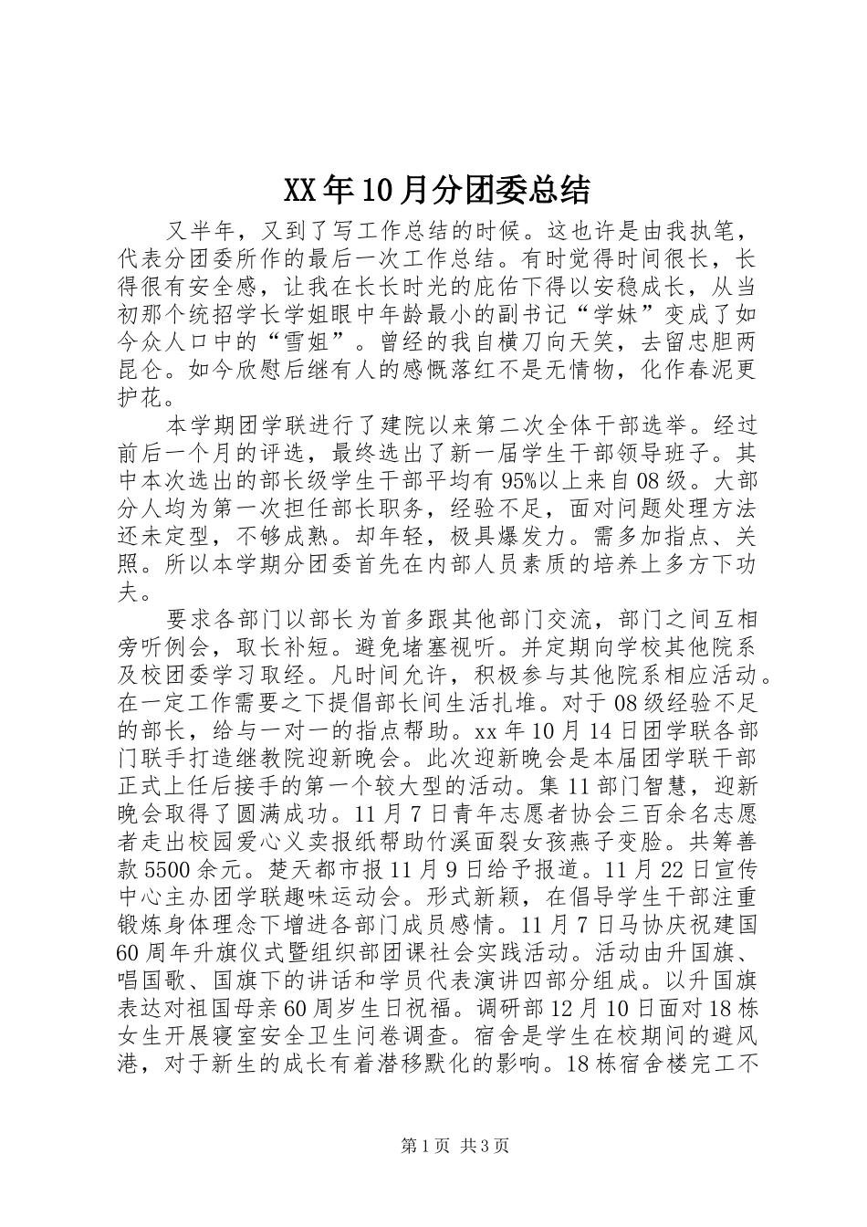 XX年10月分团委总结_第1页