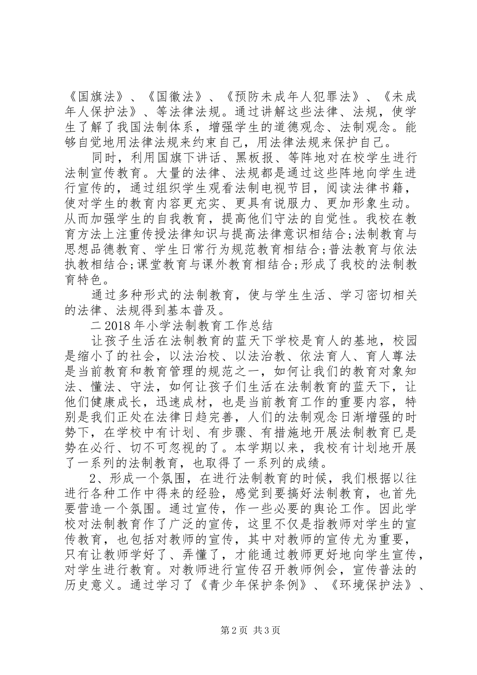 XX年XX年小学法制教育工作总结_第2页