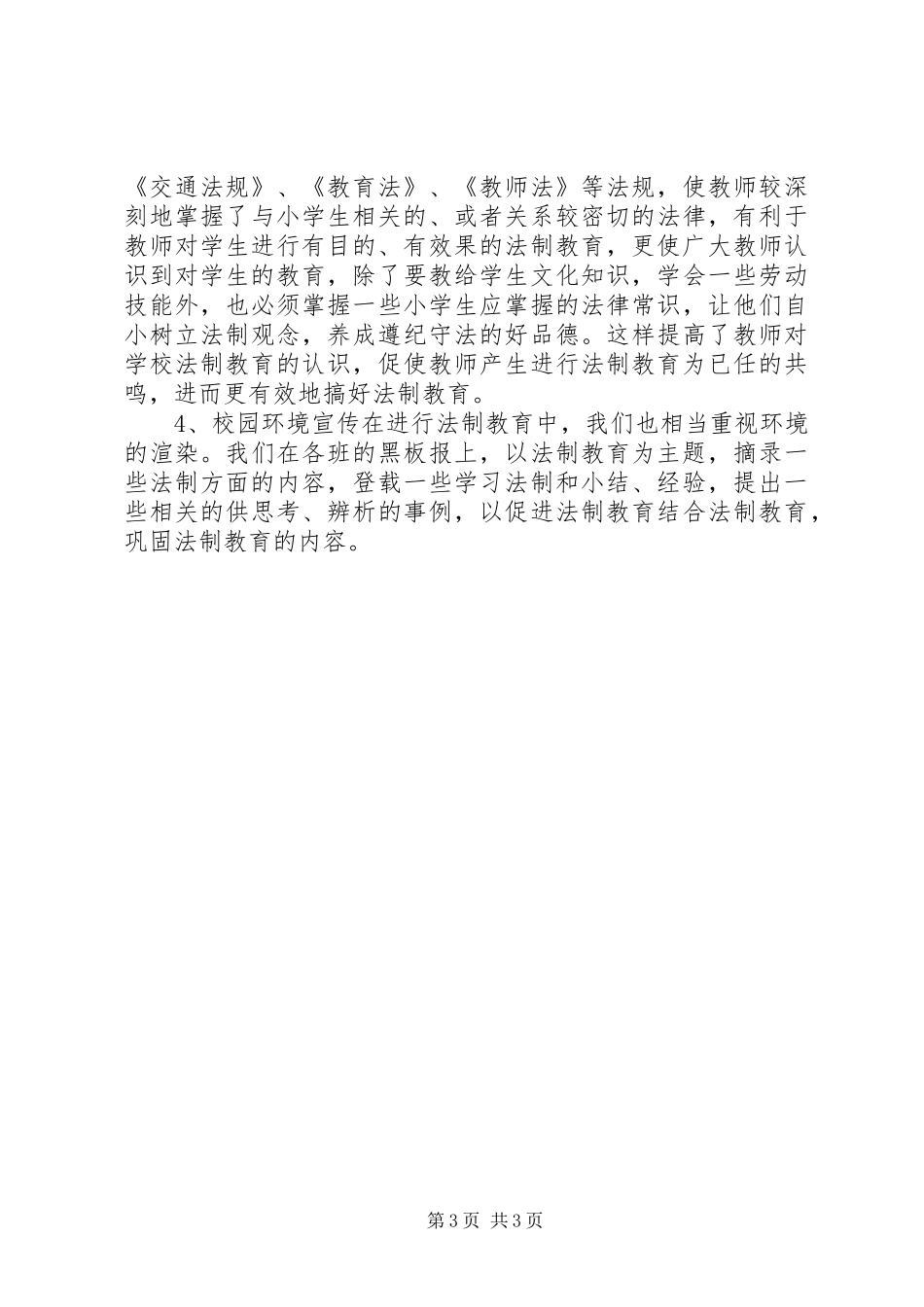 XX年XX年小学法制教育工作总结_第3页