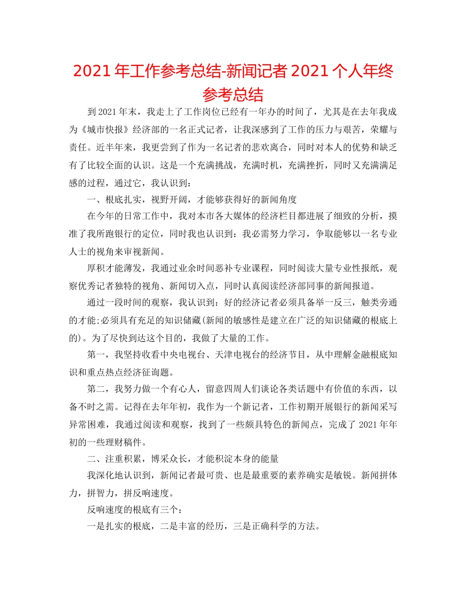 2024年工作参考总结-新闻记者2024个人年终参考总结 _第1页