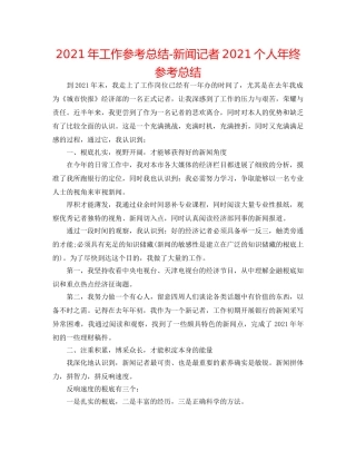 2024年工作参考总结-新闻记者2024个人年终参考总结 