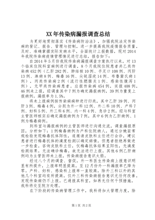 XX年传染病漏报调查总结