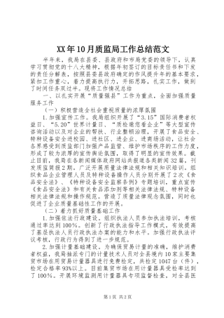 XX年10月质监局工作总结范文