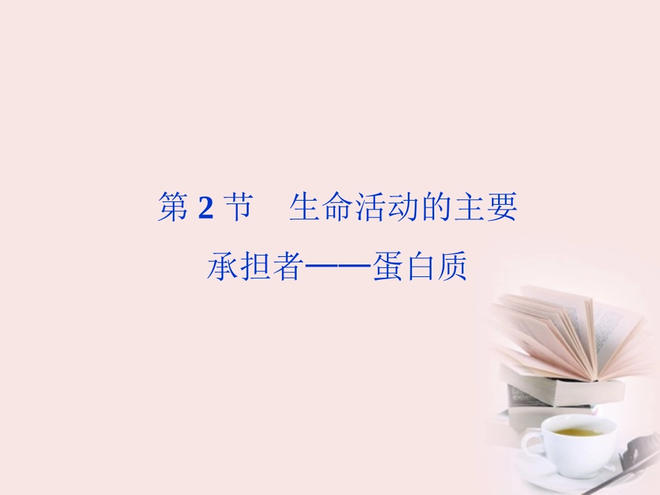 【优化方案】高中生物-第2章第2节生命活动的主要承担者—蛋白质课件-新人教版必修1_第2页
