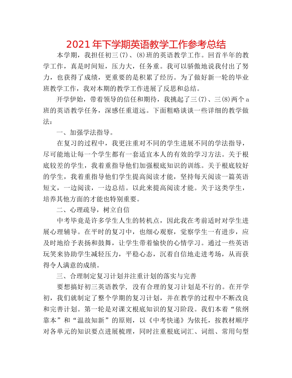 2024年下学期英语教学工作参考总结 _第1页