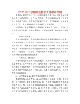 2024年下学期英语教学工作参考总结 