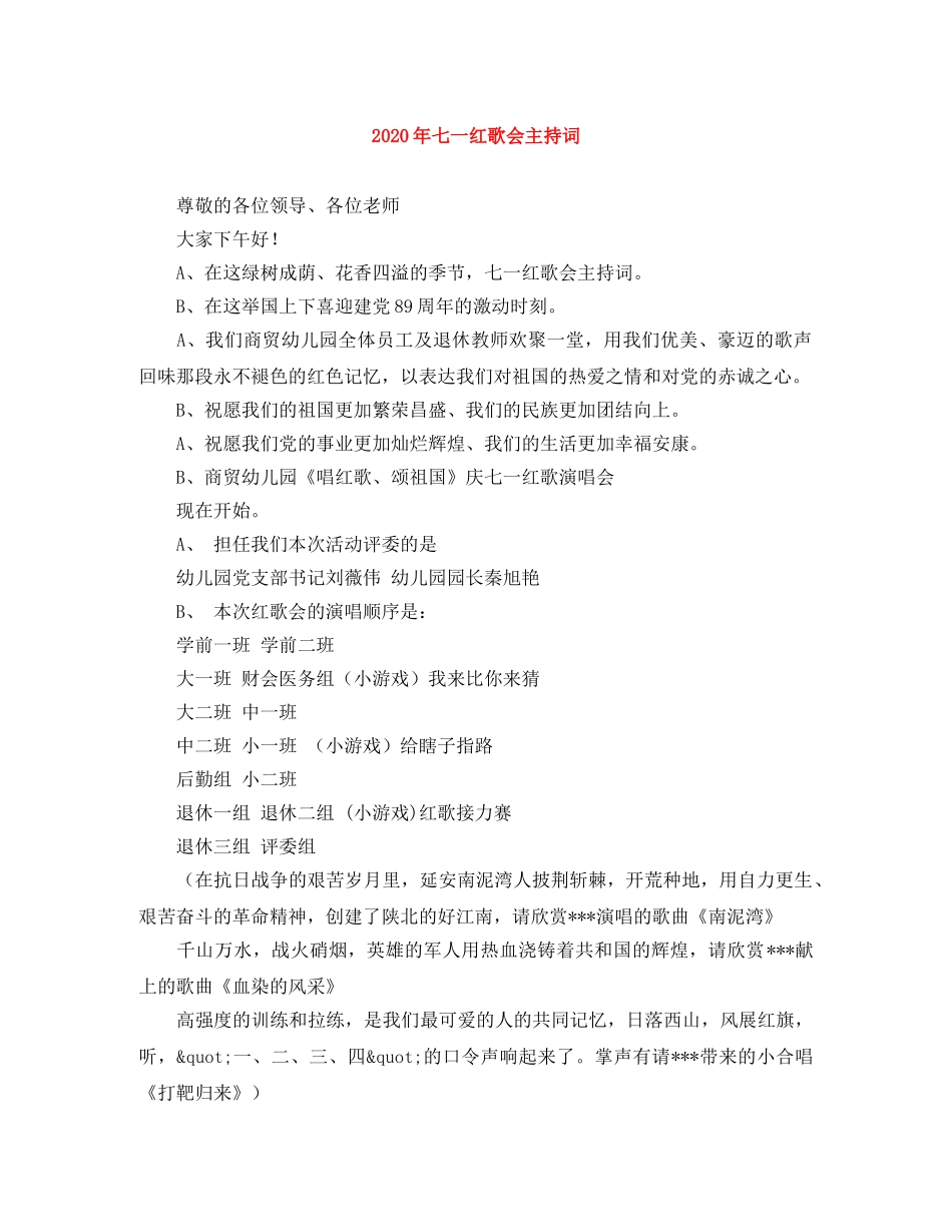 2024年七一红歌会主持词 _第1页