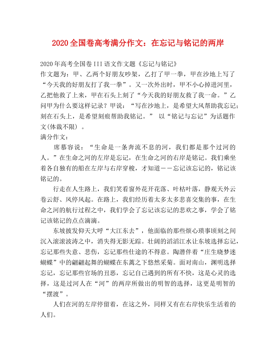 2024全国卷高考满分作文在忘记与铭记的两岸 _第1页