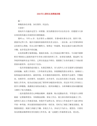 2024年人事科长竞聘演讲稿 