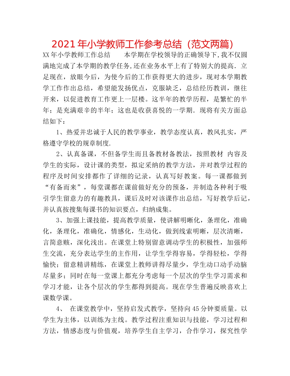 2024年小学教师工作参考总结（范文两篇） _第1页