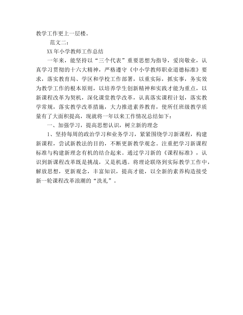 2024年小学教师工作参考总结（范文两篇） _第3页