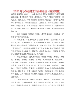 2024年小学教师工作参考总结（范文两篇） 