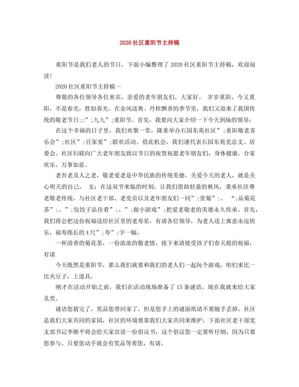 2024社区重阳节主持稿 _第1页