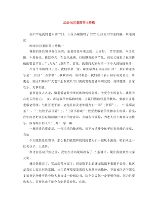 2024社区重阳节主持稿 