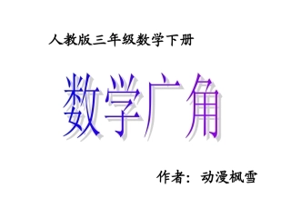 三年级下册数学广角ppt