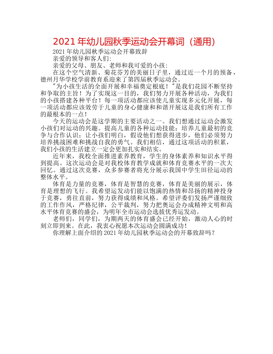 2024年幼儿园秋季运动会开幕词（通用） _第1页