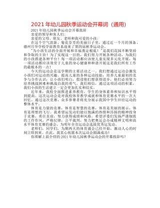2024年幼儿园秋季运动会开幕词（通用） 