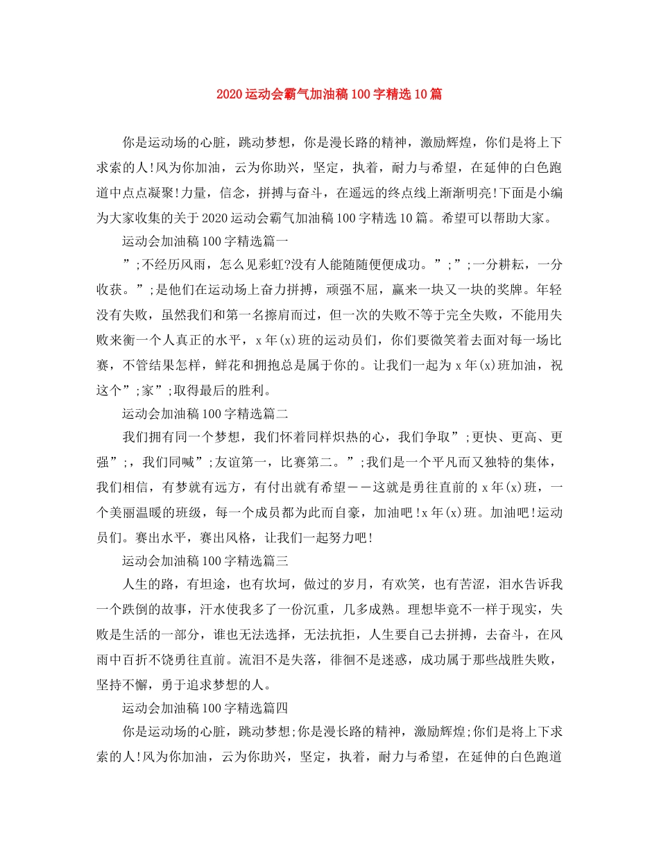 2024运动会霸气加油稿100字精选10篇 _第1页