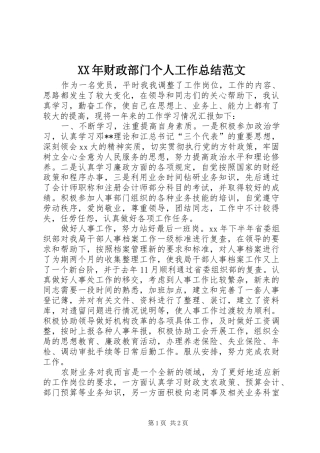 XX年财政部门个人工作总结范文