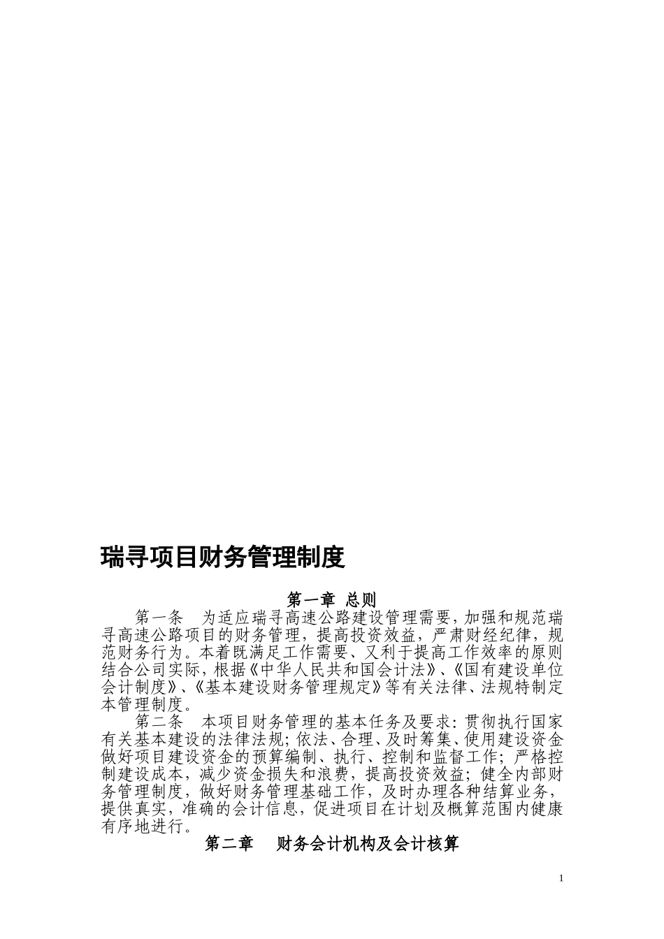 景鹰项目财务管理制度_第1页