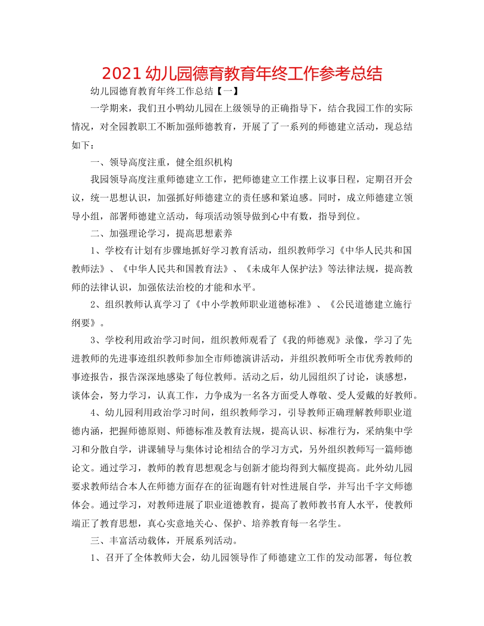 2024幼儿园德育教育年终工作参考总结 _第1页