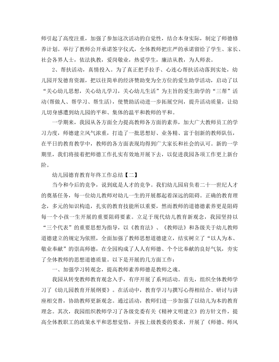 2024幼儿园德育教育年终工作参考总结 _第2页