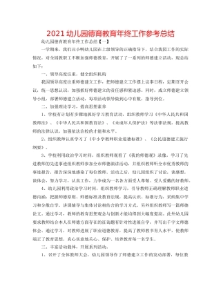 2024幼儿园德育教育年终工作参考总结 