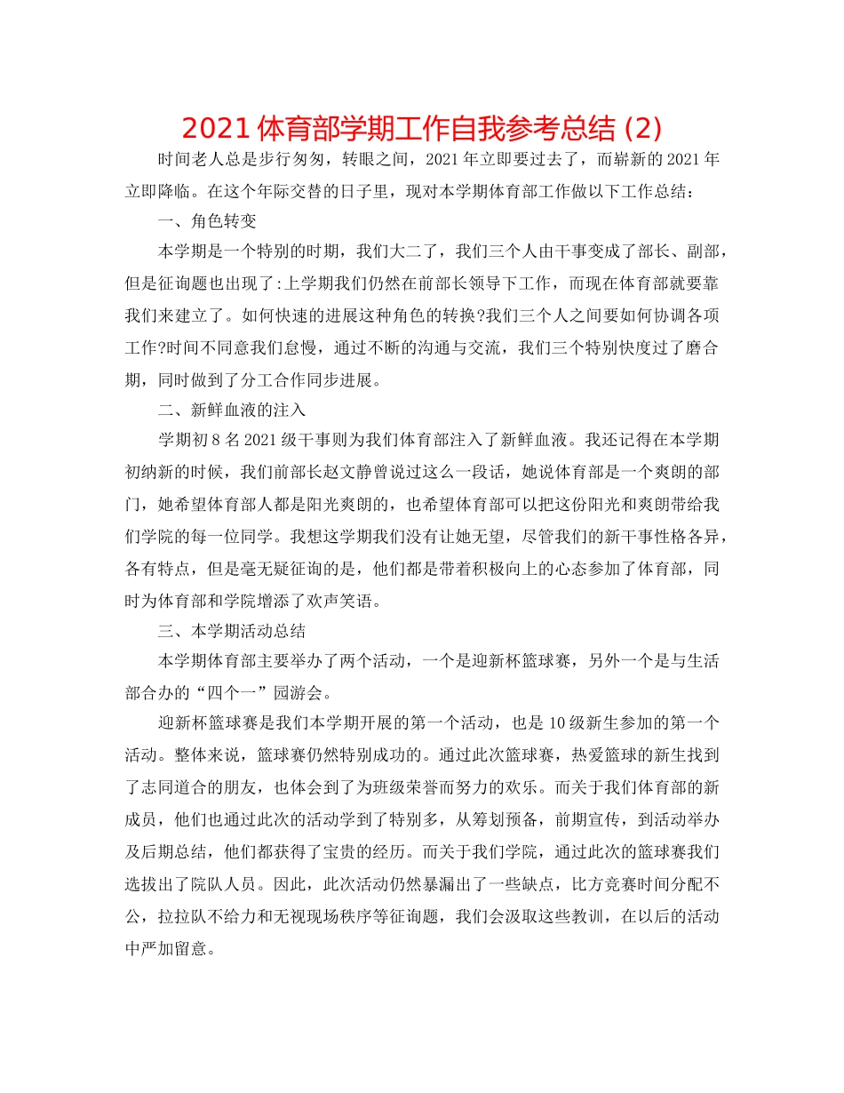 2024体育部学期工作自我参考总结 (2) _第1页