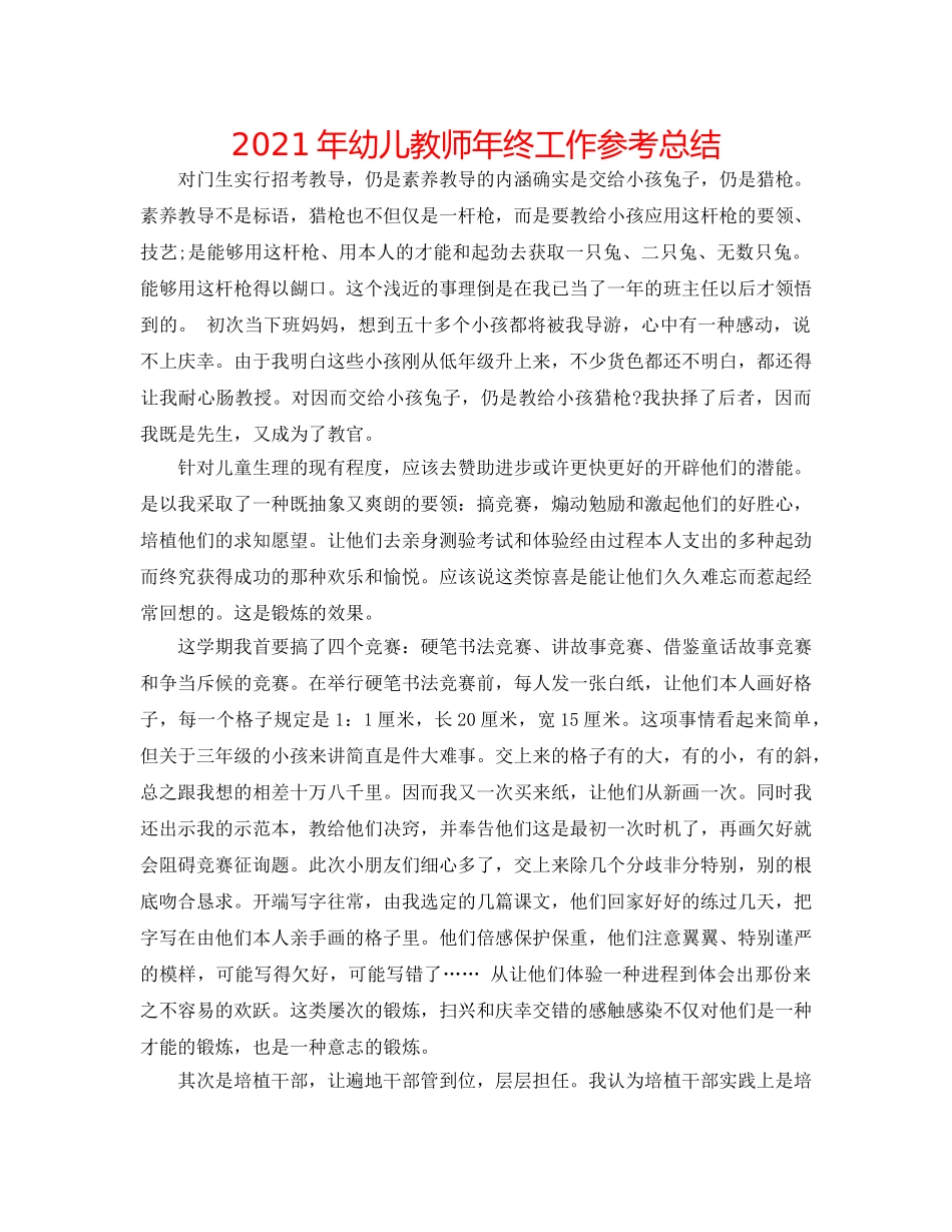 2024年幼儿教师年终工作参考总结 _第1页