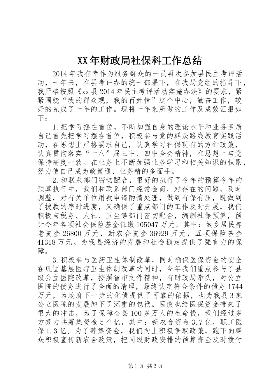XX年财政局社保科工作总结_第1页