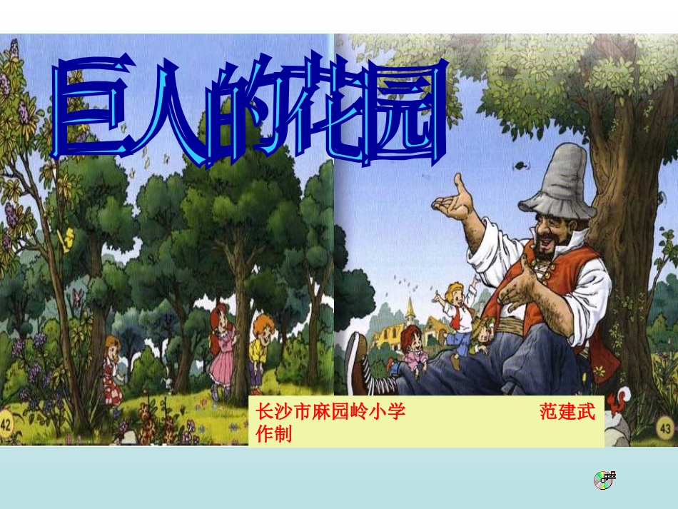 9巨人的花园_第1页