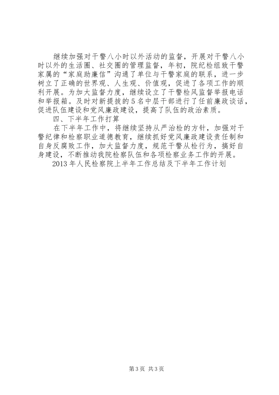 XX年12月检察院上半年工作总结_第3页