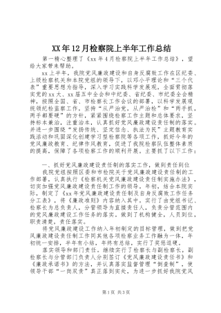 XX年12月检察院上半年工作总结