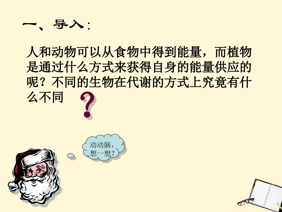 浙江省台州温岭市松门镇育英中学九年级科学《代谢的多样性》课件_第3页