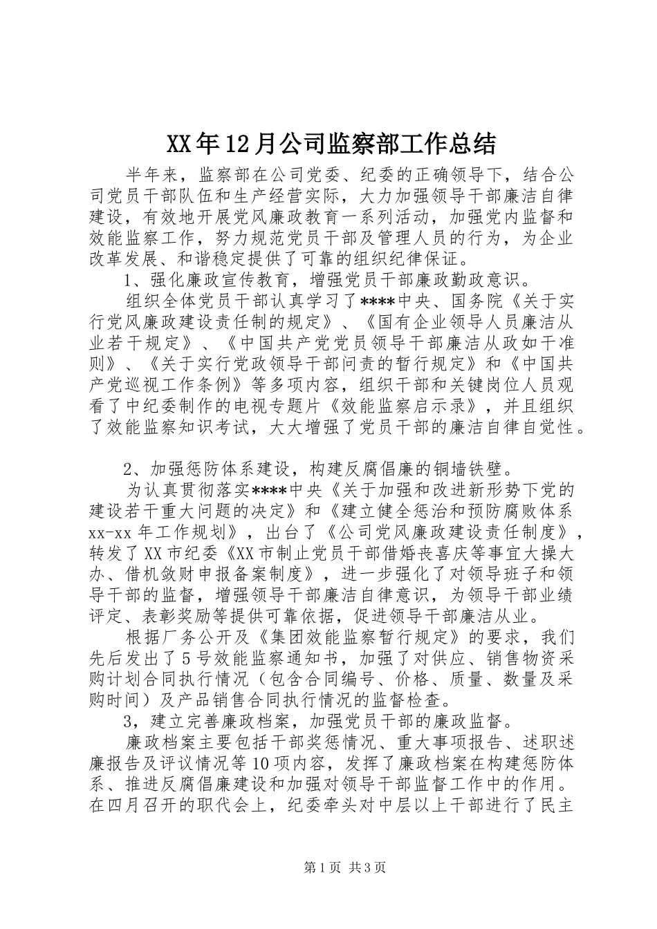 XX年12月公司监察部工作总结_第1页